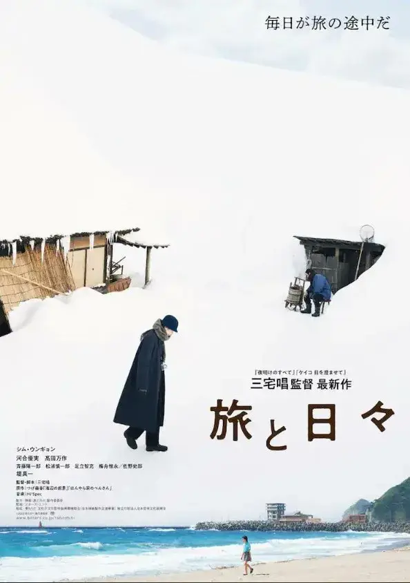 فیلم دو فصل, دو غریبه