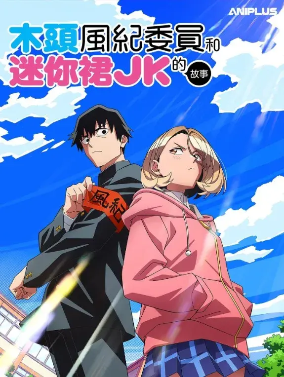 انیمه مبصر کلاس خنگ و دختری با دامن کوتاه (The Klutzy Class Monitor and the Girl with the Short Skirt) پوستر
