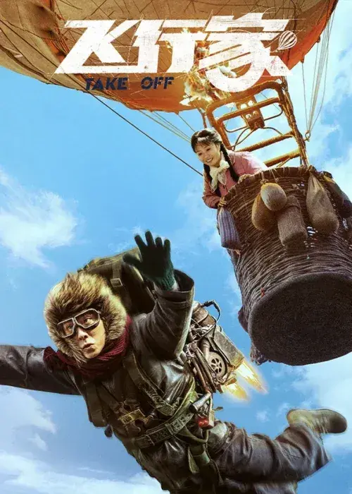 فیلم تیک آف (Take Off) پوستر