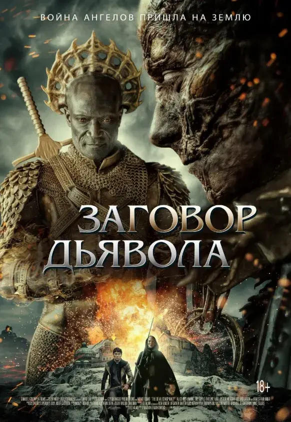 فیلم توطئه شیطان (The Devil Conspiracy) پوستر