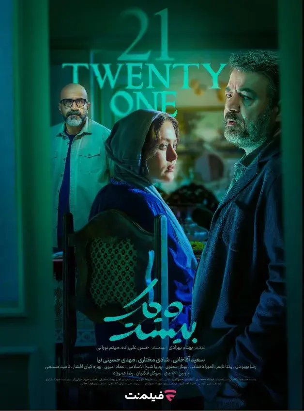 سریال بیست و یک 1404