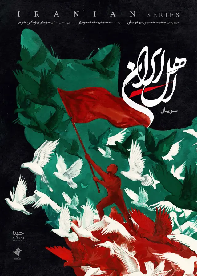 سریال اهل ایران 1405 (Ahle Iran) پوستر