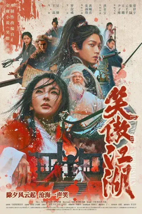 فیلم شمشیرزن شکست ناپذیر (Invincible Swordsman) پوستر