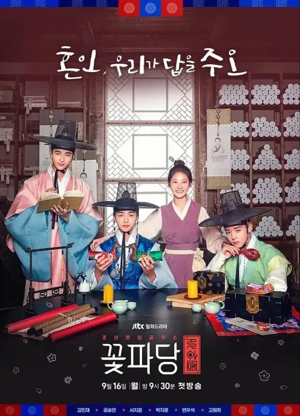 سریال خدمه گل: آژانس ازدواج چوسان (Flower Crew: Joseon Marriage Agency) پوستر