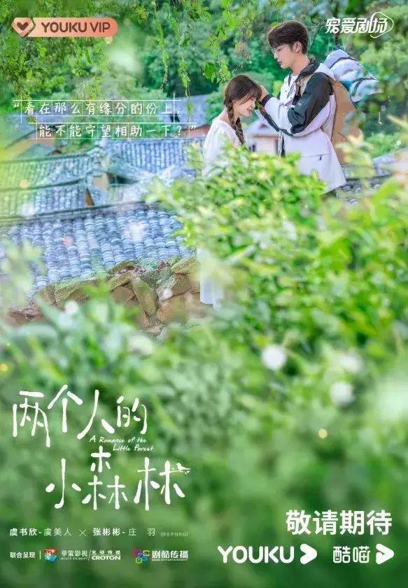 سریال عاشقانه جنگل کوچک (A Romance of the Little Forest) پوستر