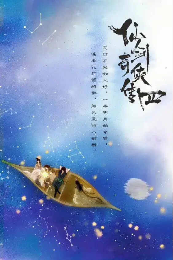 سریال شمشیر و پری 4 (Sword and Fairy 4) پوستر