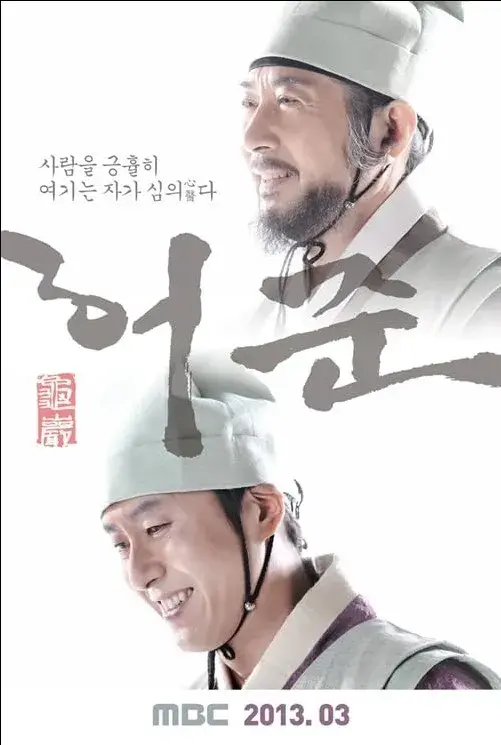 سریال هور جون، داستان اصلی (Gu Am Heo Joon) پوستر