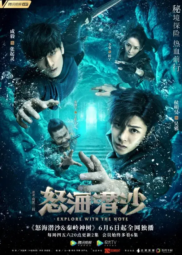 سریال معبد گمشده 2 (The Lost Tomb 2) پوستر