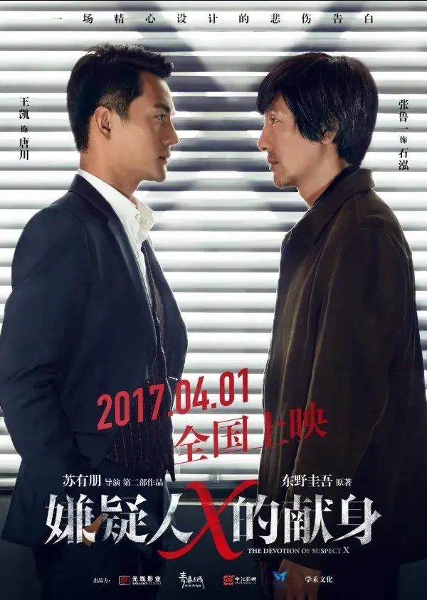 فیلم فداکاری مظنون ایکس (The Devotion of Suspect X) پوستر