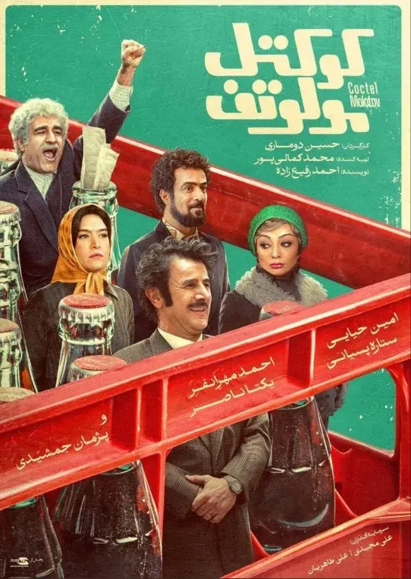 فیلم کوکتل مولوتف ۱۴۰۲ (Molotov Cocktail) پوستر