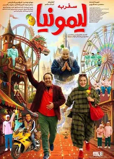 فیلم سفر به لیمونیا