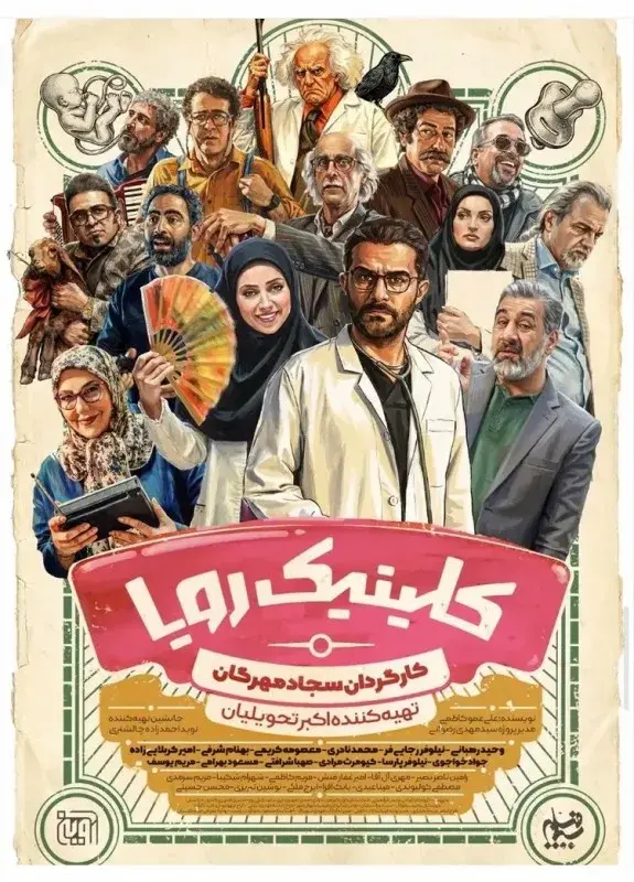 سریال کلینیک رویا 1404