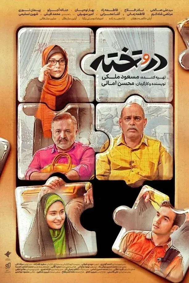 سریال در و تخته 1405 (Door and board) پوستر