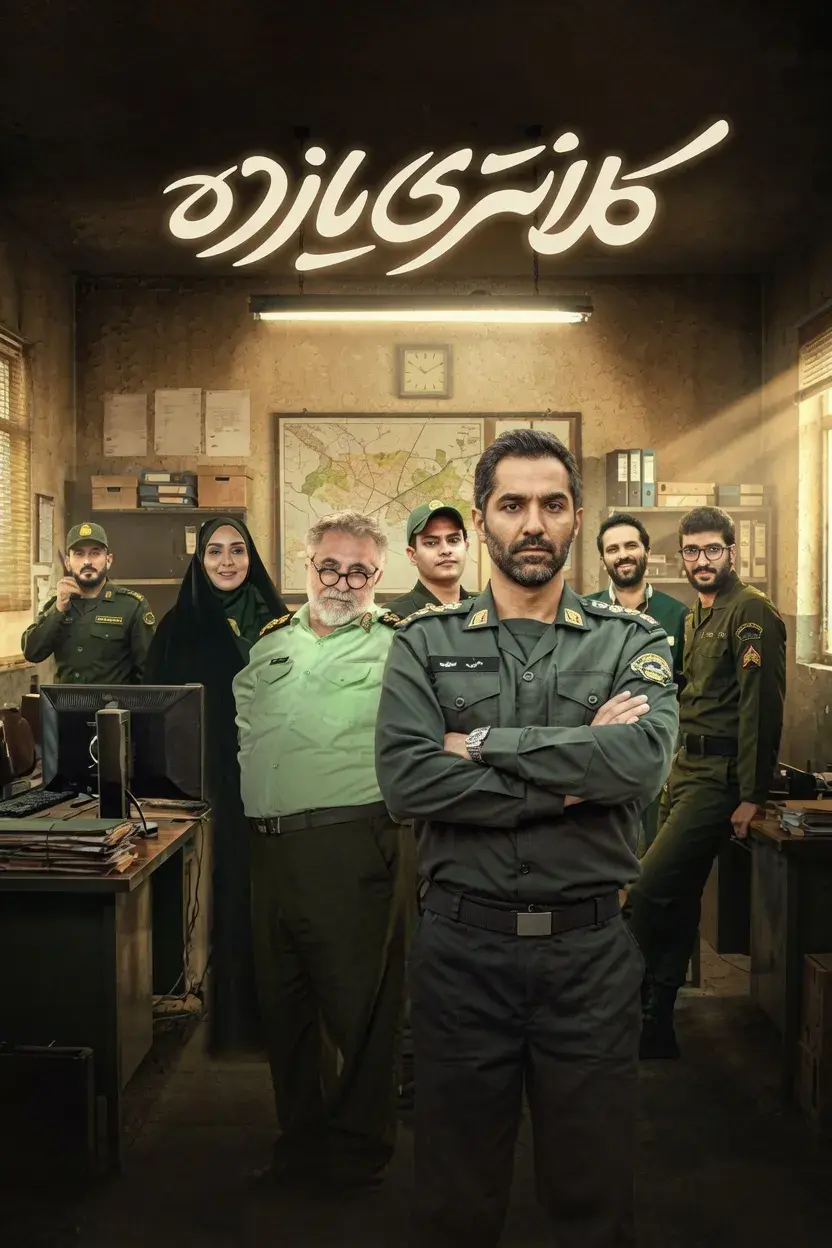 سریال کلانتری یازده 1404