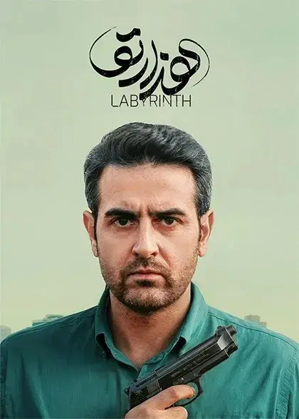 سریال هزارتو 1404 پوستر