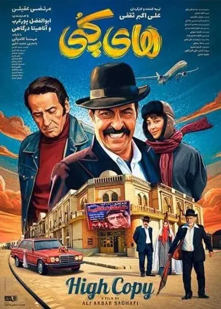 فیلم های کپی 1404 (High Copy) پوستر