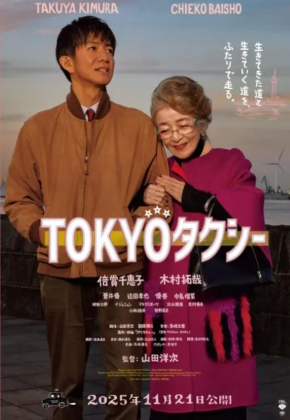 فیلم تاکسی توکیو (Tokyo Taxi) پوستر