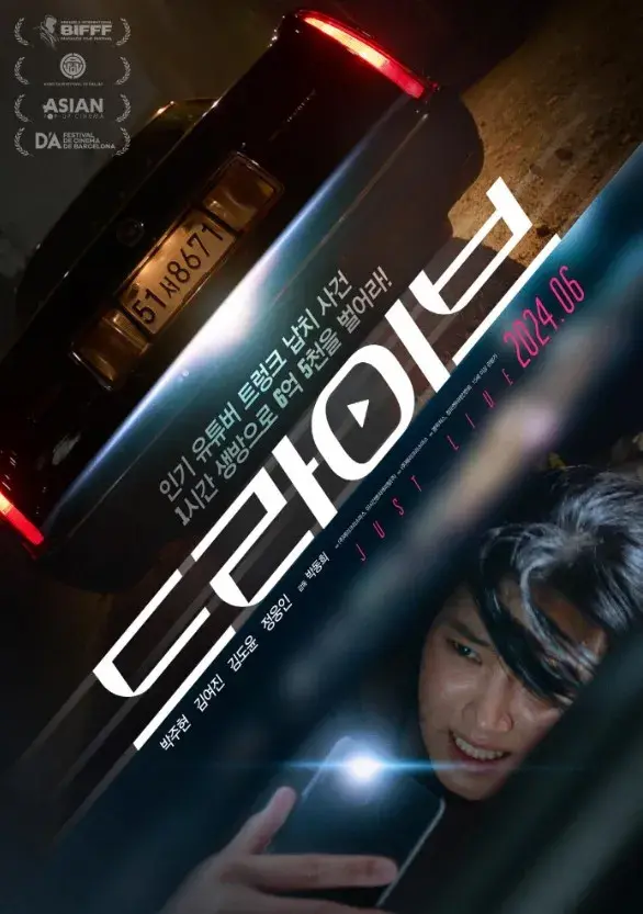 فیلم کره ای رانندگی 2024 (Drive) پوستر
