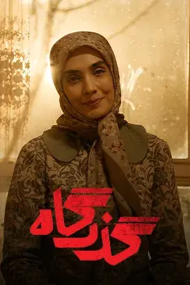 سریال گذرگاه ۱۴۰۴