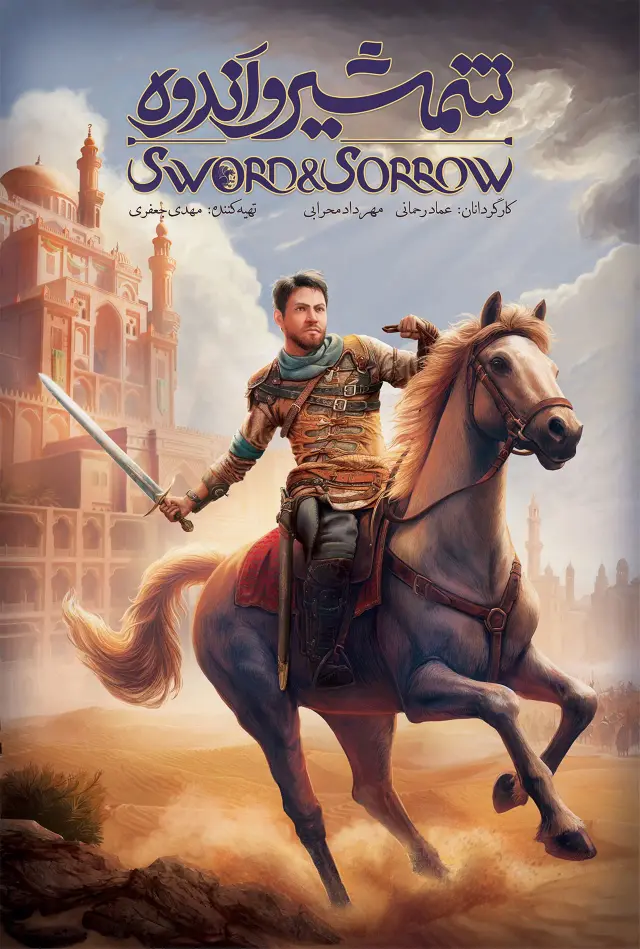 انیمیشن شمشیر و اندوه (The Boy and the Sword) پوستر