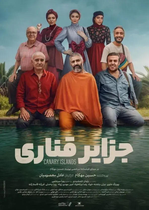 فیلم جزایر قناری ۱۴۰۳