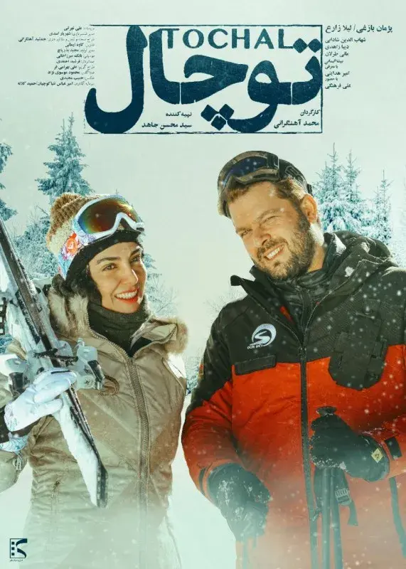 فیلم توچال ۱۳۹۶ (tochal) پوستر