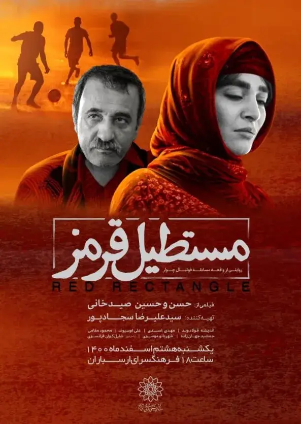 فیلم مستطیل قرمز ۱۳۹۵ (Red Rectangle) پوستر