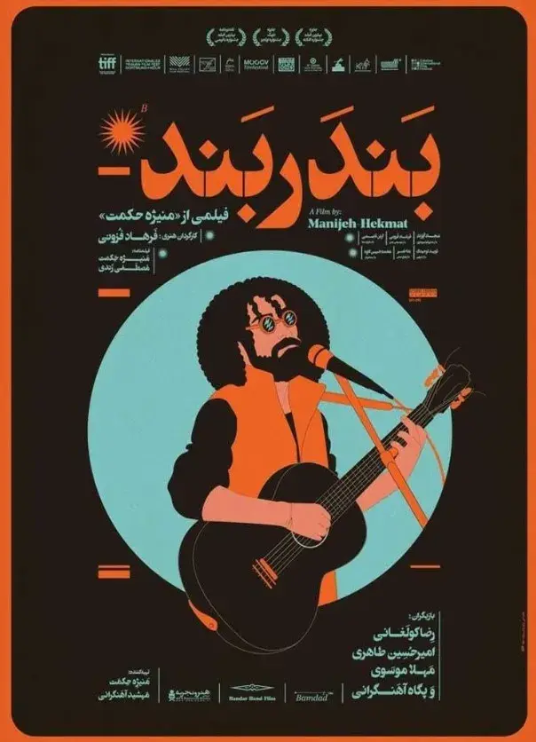 فیلم بندر بند ۱۳۹۹ (Bandar Band) پوستر