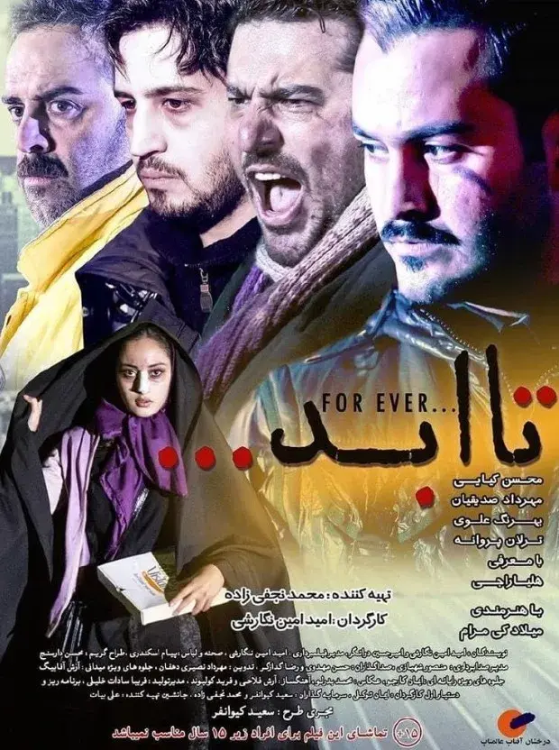 فیلم تا ابد ۱۳۹۸ (For Ever) پوستر