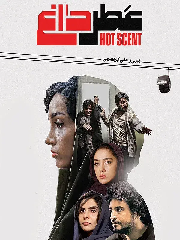 فیلم عطر داغ ۱۳۹۷ (Hot Scent) پوستر