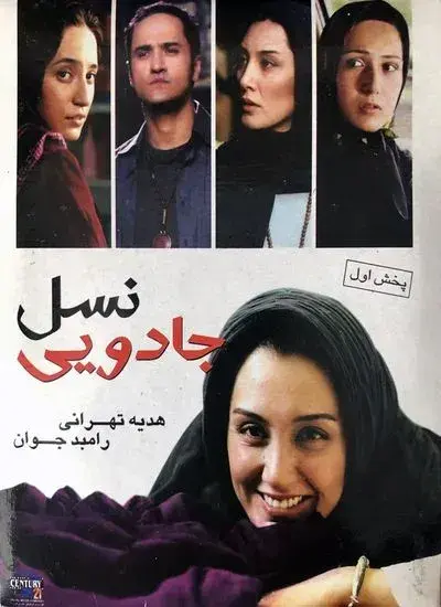 فیلم نسل جادویی ۱۳۸۵ (The Magical Generation) پوستر