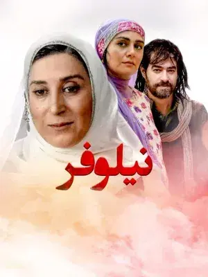 فیلم نیلوفر ۱۳۸۵ (Niloofar) پوستر