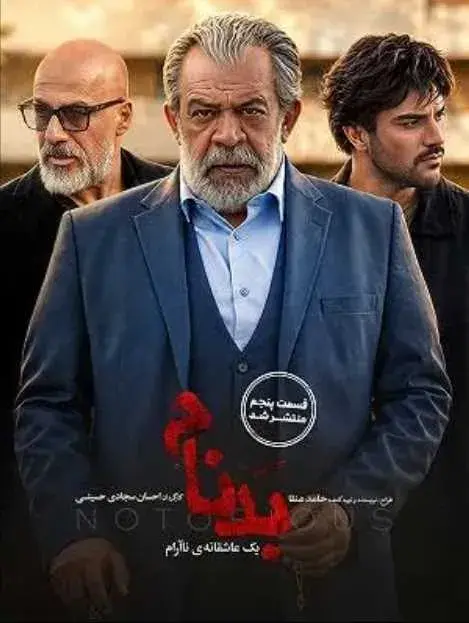 سریال بدنام ۱۴۰۴