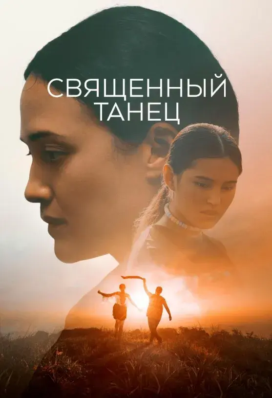 فیلم رقص فانتزی (Fancy Dance) پوستر