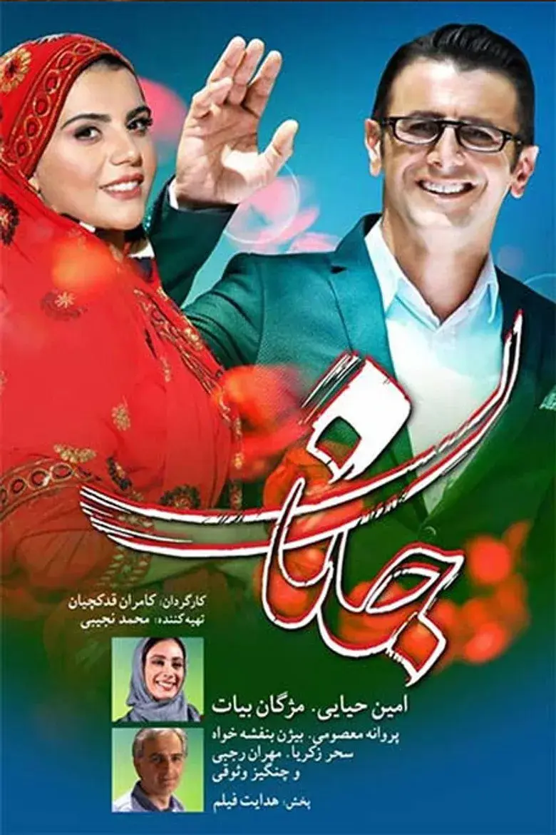 فیلم جانان ۱۳۹۷