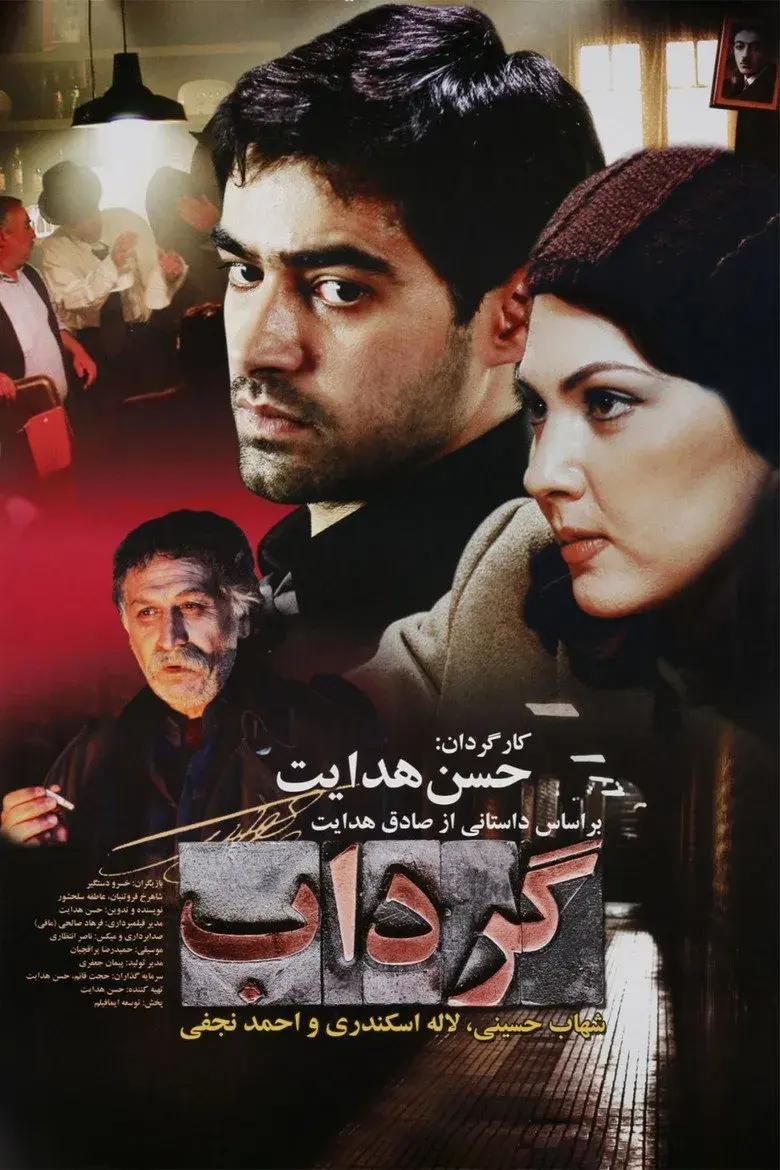 فیلم گرداب ۱۳۸۳