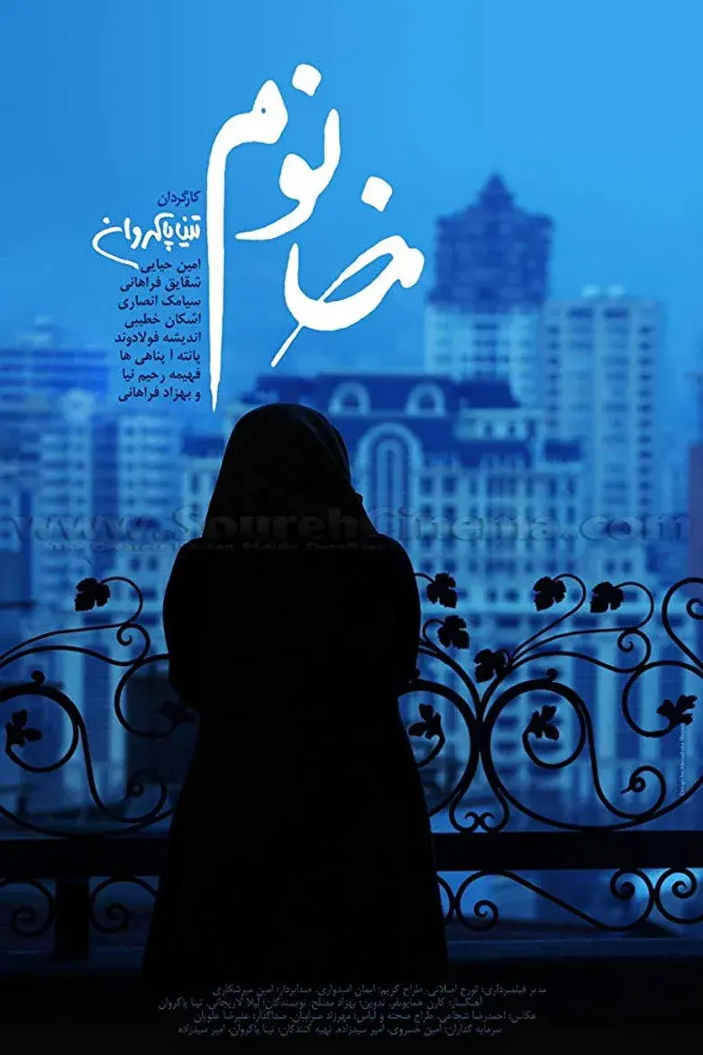 فیلم خانوم ۱۳۹۴