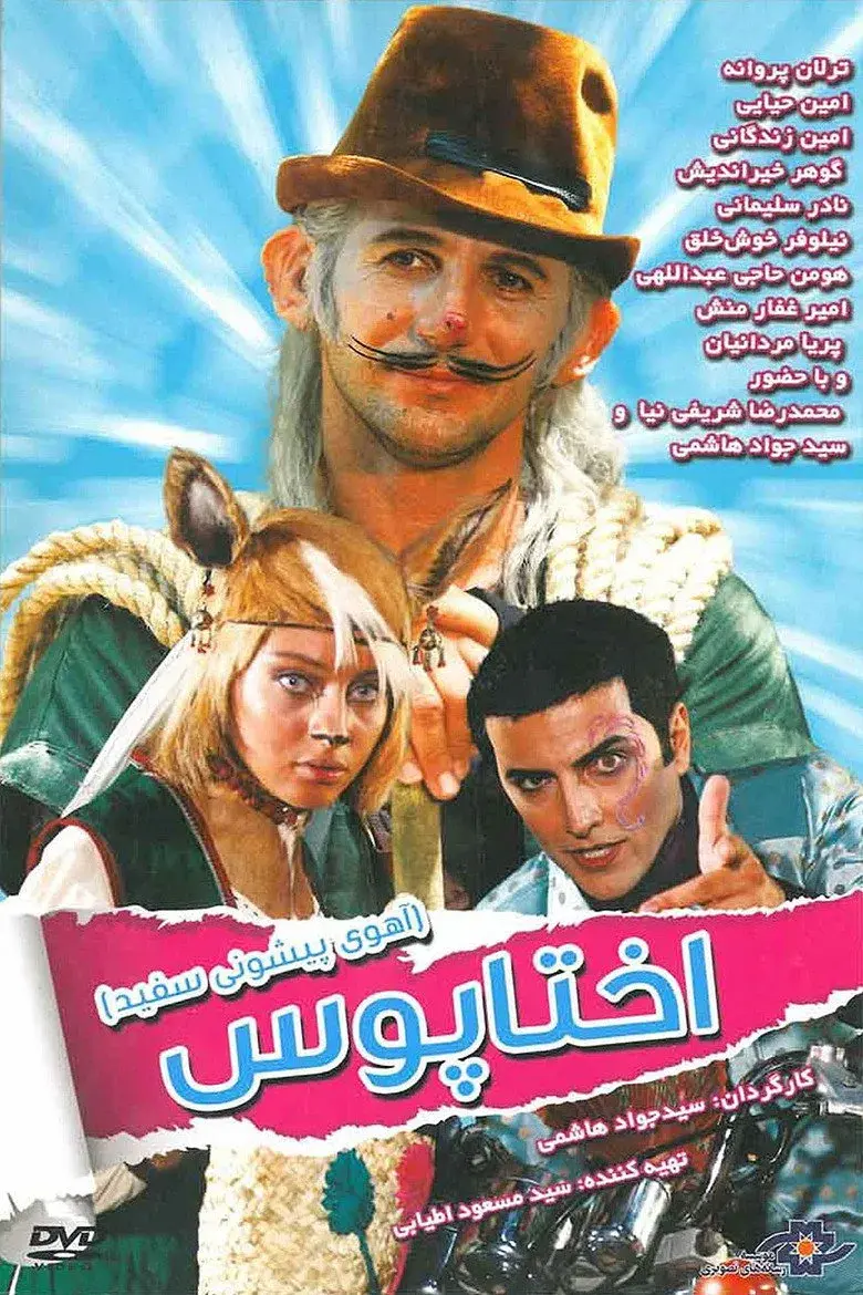 فیلم پیشانی سفید 1: اختاپوس
