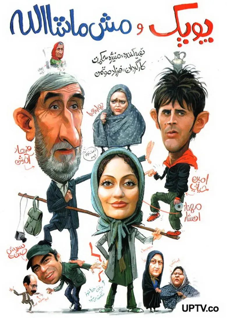 فیلم پوپک و مش ماشاالله ۱۳۸۷