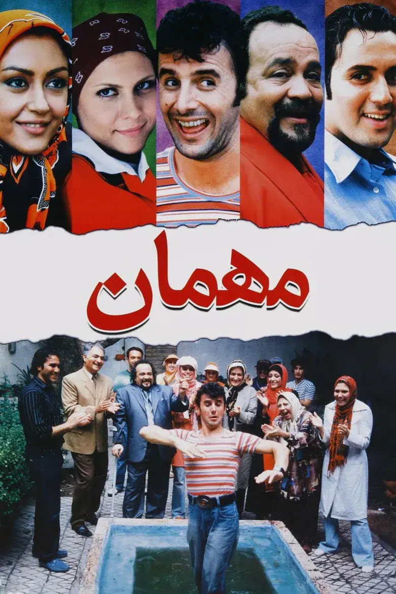 فیلم مهمان ۱۳۸۵