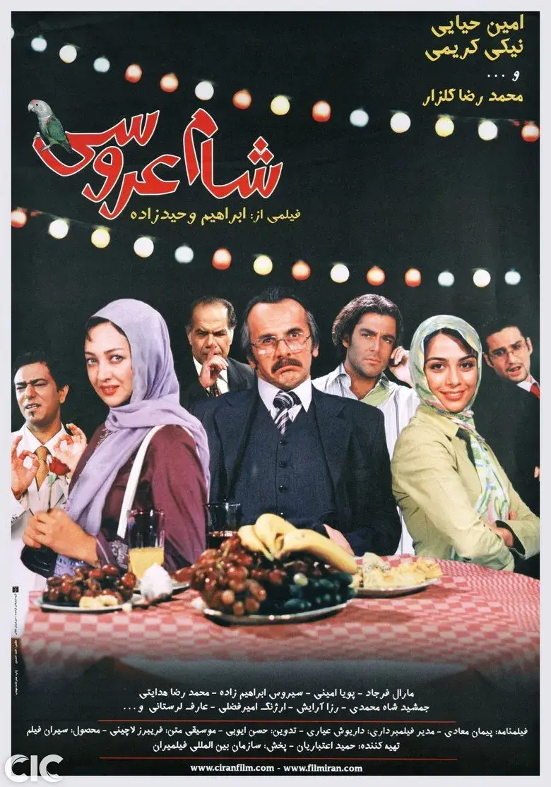 فیلم شام عروسی ۱۳۸۴
