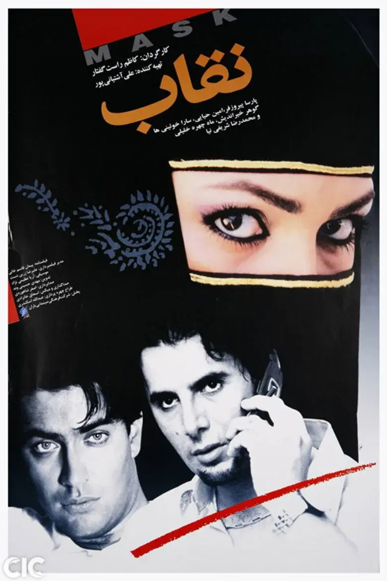 فیلم نقاب ۱۳۸۳