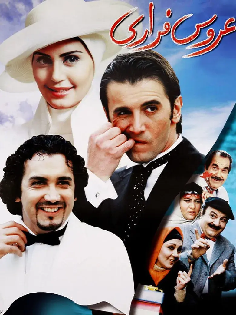 فیلم عروس فراری ۱۳۸۳