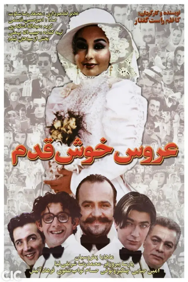 فیلم عروس خوش قدم ۱۳۸۱ (The Lucky Bride) پوستر