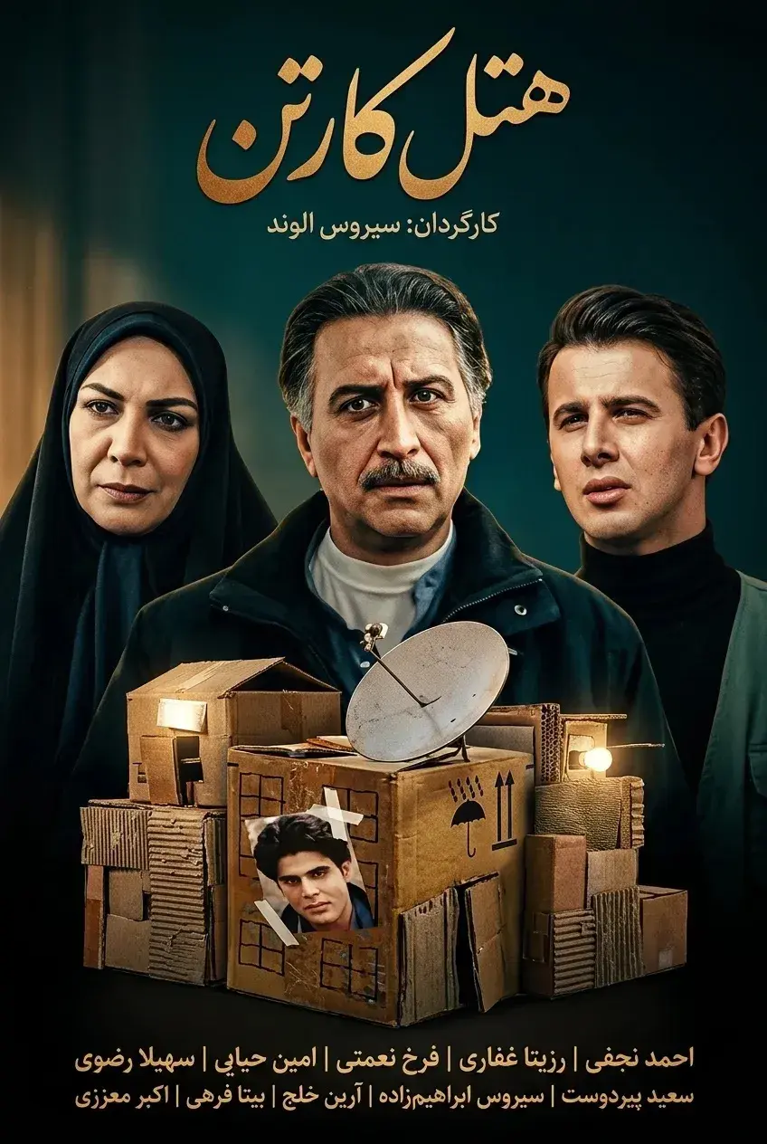 فیلم هتل کارتن ۱۳۷۵