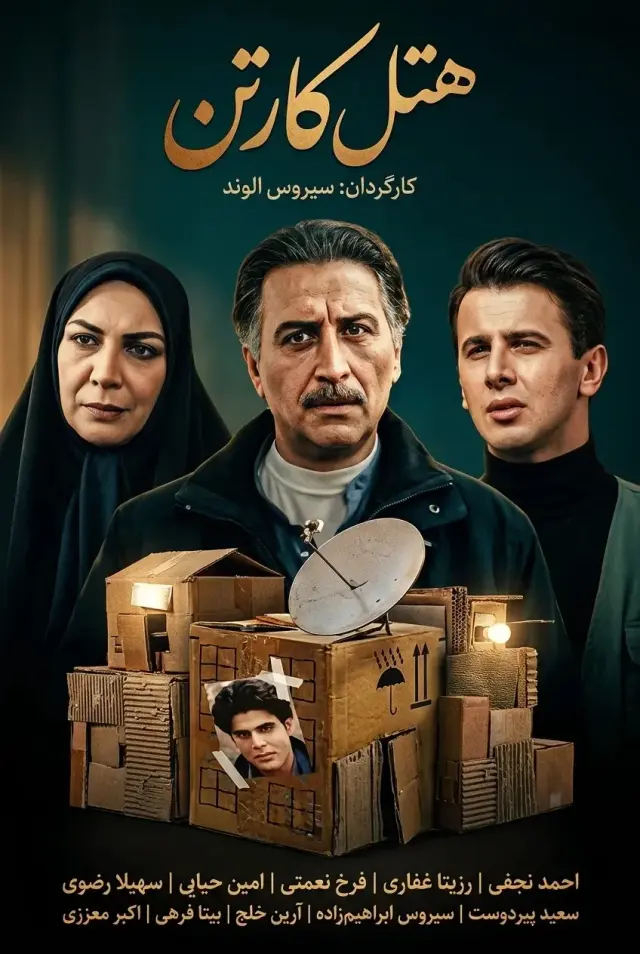فیلم هتل کارتن ۱۳۷۵ (Cardboard Hotel) پوستر