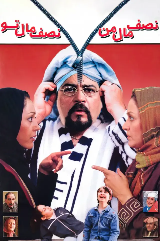 فیلم نصف مال من نصف مال تو ۱٣٨۵ (Half Mine, Half Yours) پوستر