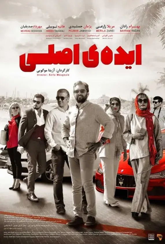 فیلم ایده اصلی ۱۳۹۷ (Mastermind) پوستر