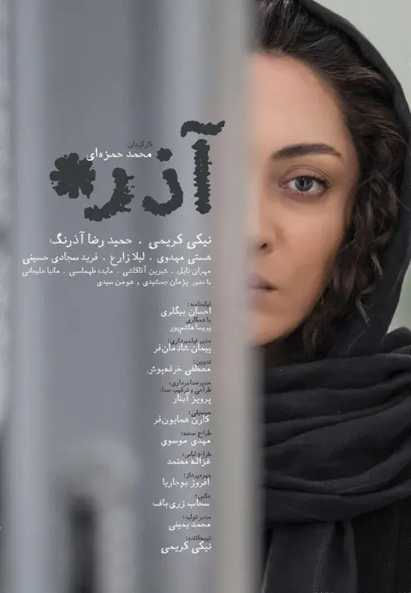 فیلم آذر ۱۳۹۵ (Azar) پوستر