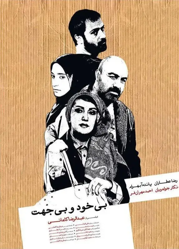 فیلم بی خود و بی جهت ۱۳۹۰ (Needlessly and Causelessly) پوستر